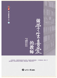 做学生喜爱的教师