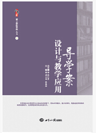 导学案设计与教学应用