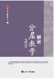 解密分层教学