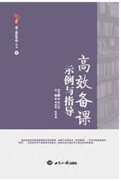 高效备课示例与指导