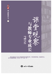 课堂观察与教师专业成长