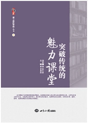 突破传统的魅力课堂