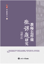 教师怎样做微课题研究
