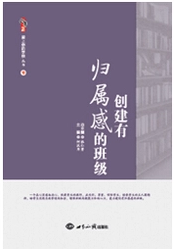 创建有归属感的班级