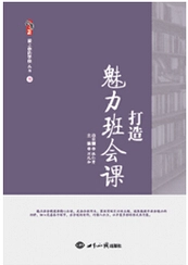 打造魅力班会课