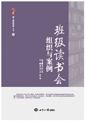 班级读书会组织与案例