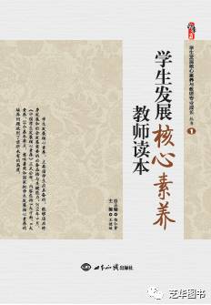 学生发展核心素养教师读本