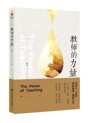 教师的力量