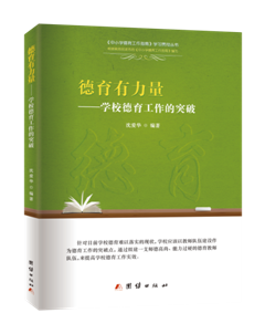 《德育有力量 ——教师德育工作的突破》