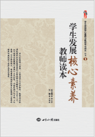 学生发展核心素养教师读本