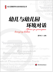 幼儿与幼儿园环境对话