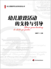 幼儿游戏活动的支持与引导