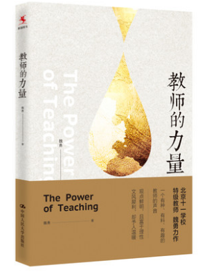 教师的力量