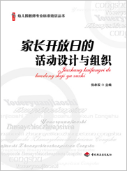 家长开放日的活动与组织
