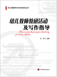  幼儿教师教研活动及写作指导