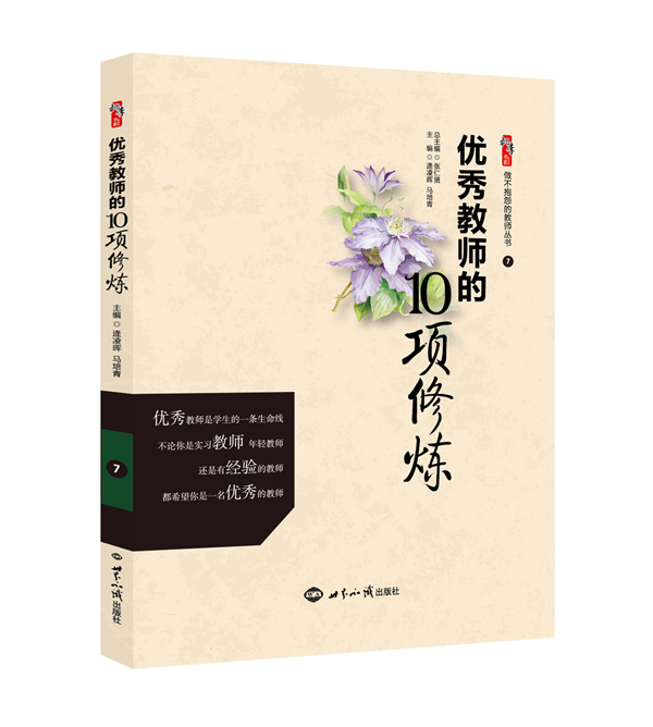 优秀教师的10项修炼（效果图）
