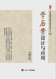 学历案设计与应用