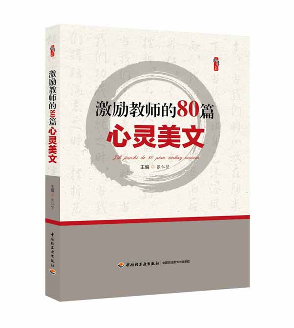 激励教师的80篇心灵美文（效果图）