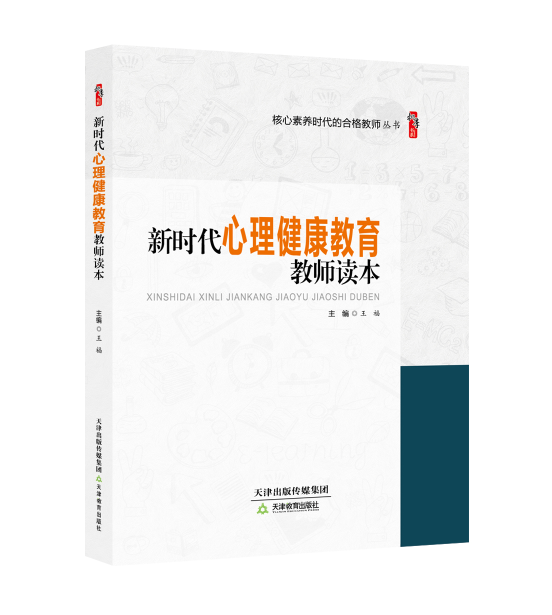  新时代心理健康教育教师读本