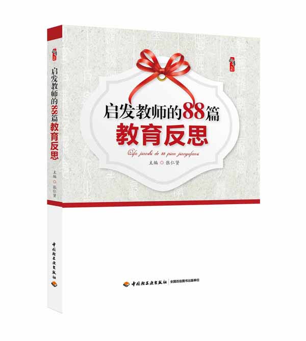 启发教师的88篇教育反思（效果图）