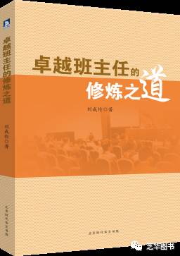 卓越班主任的修炼之道