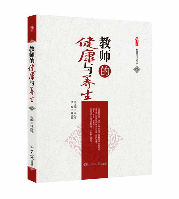 教师的健康与养生（效果图）