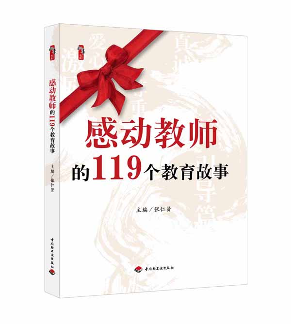 感动教师的119个教育故事（效果图）