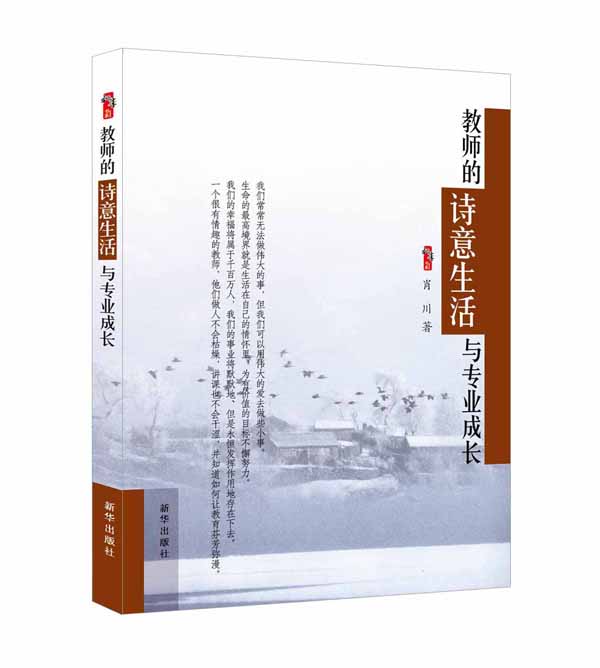 教师的诗意生活与专业成长（效果图）