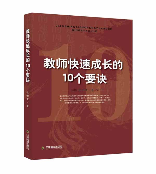 教师快速成长的10个要诀（效果图）
