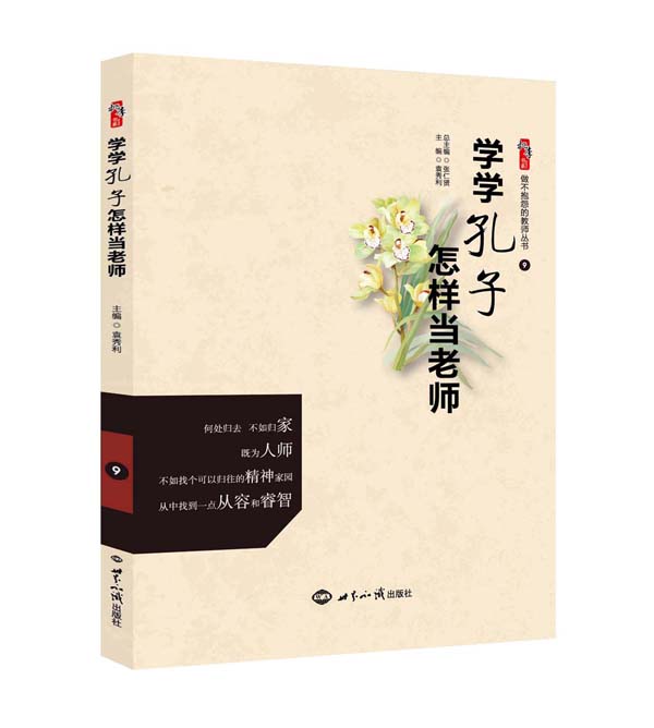 学学孔子怎样当老师（效果图）