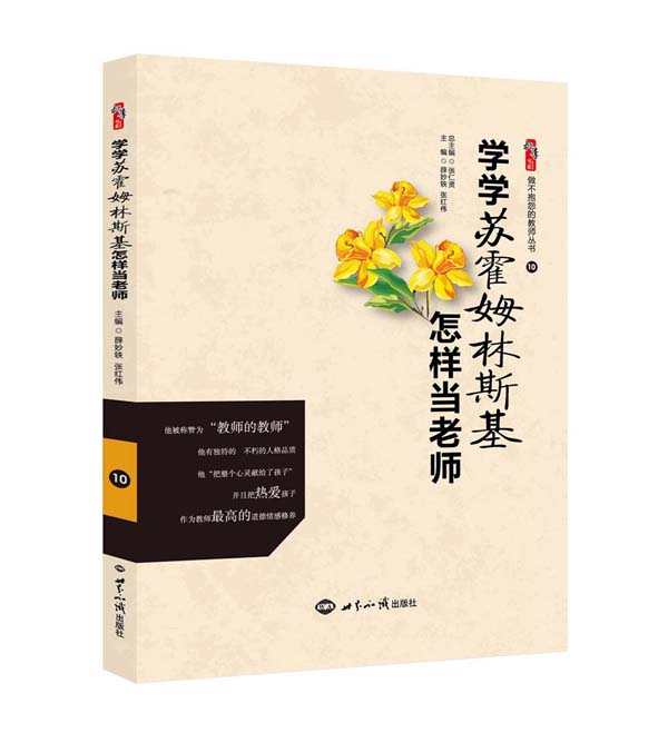 学学苏霍姆林斯基怎样当老师（效果图）