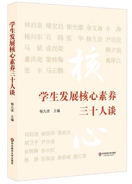 学生发展核心素养三十人谈