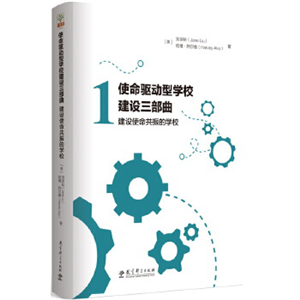 使命驱动型学校建设三部曲：建设使命共振的学校