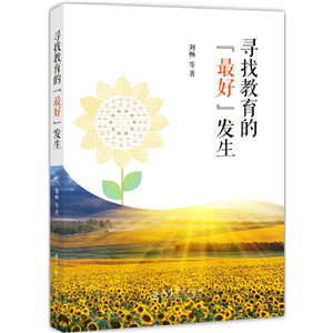 寻找教育的“最好”发生