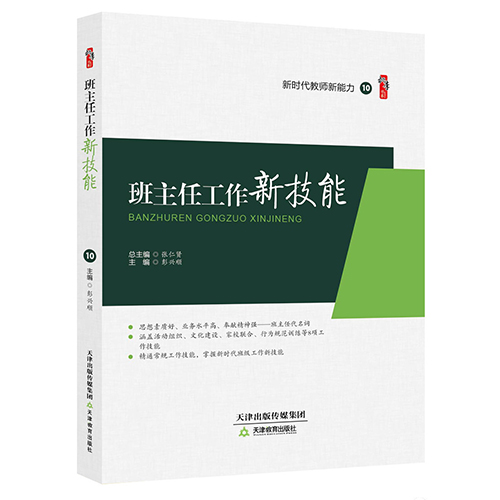 班主任工作新技能