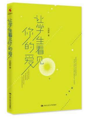 让学生看见你的爱