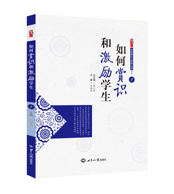 如何赏识和激励学生（效果图）