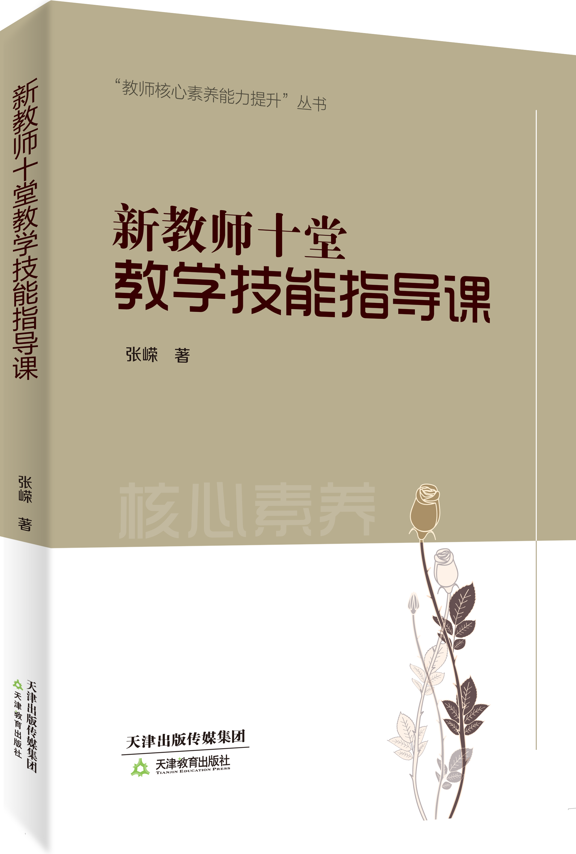 新教师十堂教学技能指导课