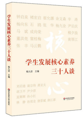 学生发展核心素养三十人谈