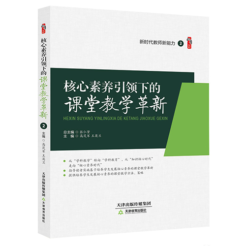 核心素养引领下的课堂教学革新