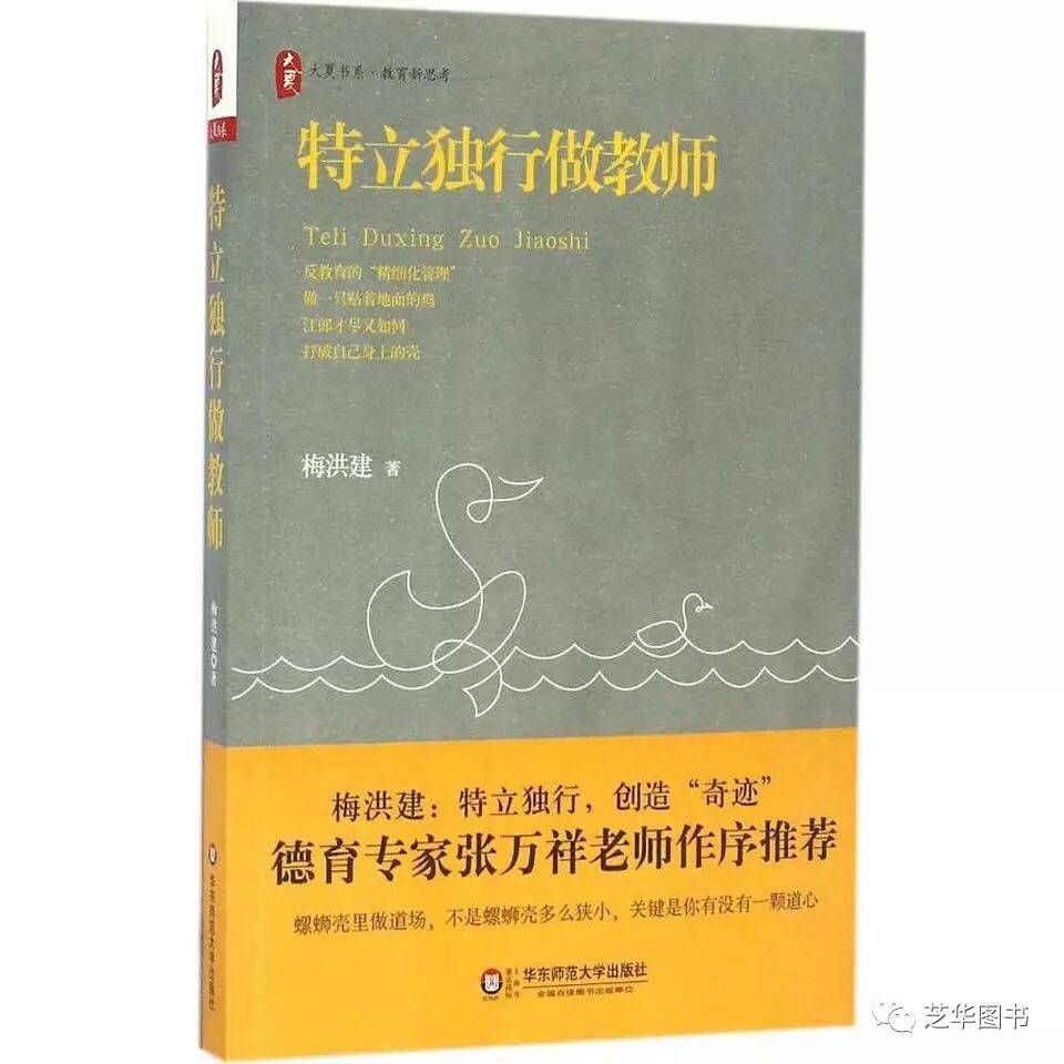 特立独行做教师