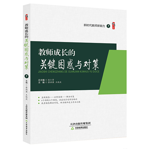 教师成长的关键困惑与对策
