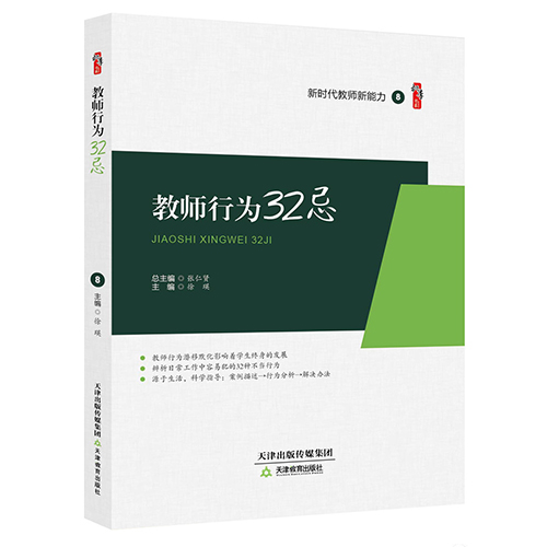 教师行为32忌