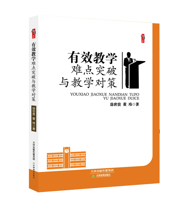 有效教学难点突破与教学对策（效果图）