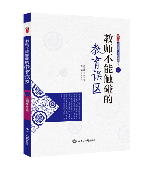 教师不能触碰的教育误区（效果图）