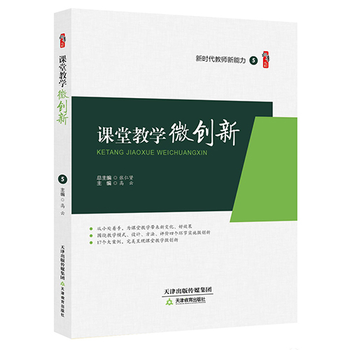 课堂教学微创新