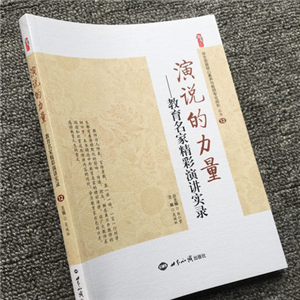 演说的力量——教育名家精彩演讲实录
