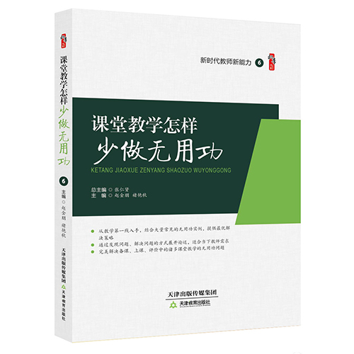 课堂教学怎样少做无用功
