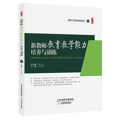新教师教育教学能力培养与训练