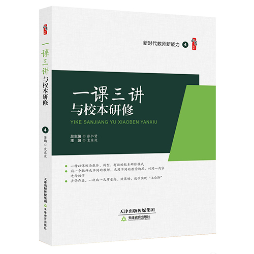 一课三讲与校本研修